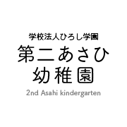 学校法人ひろし学園　第二あさひ幼稚園　Second Asahi kindergarten